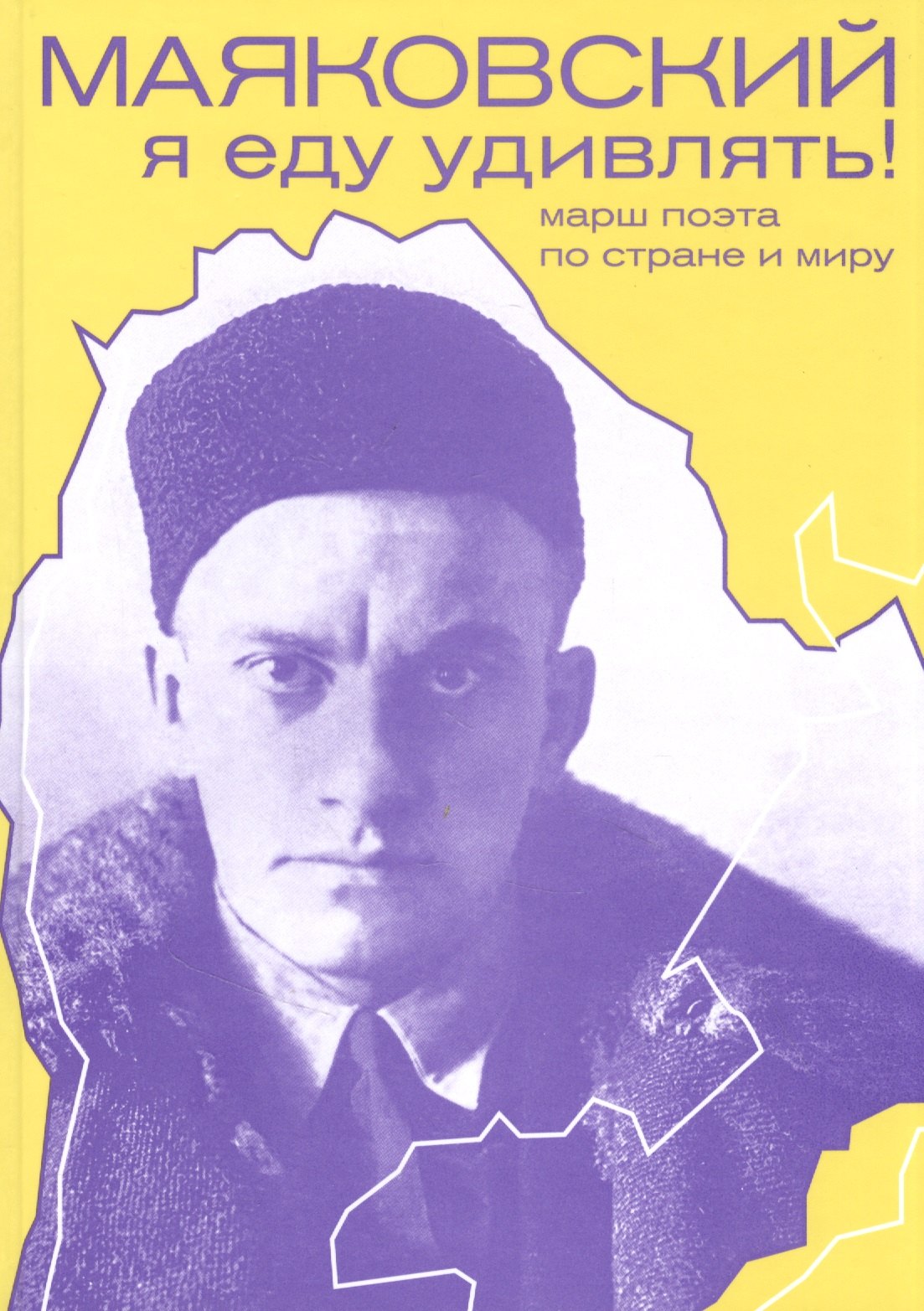 

Маяковский: я еду удивлять! Марш поэта по стране и миру