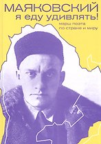 Маяковский: я еду удивлять! Марш поэта по стране и миру