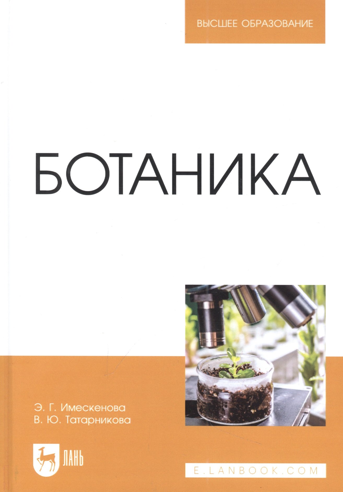 

Ботаника: учебное пособие для вузов