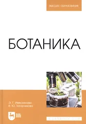 Ботаника: учебное пособие для вузов