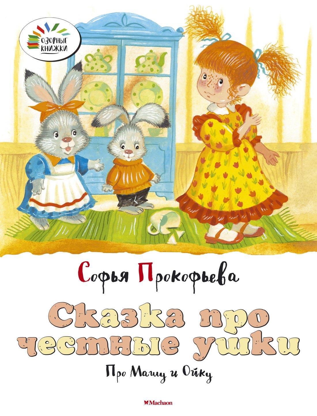 

Сказка про честные ушки. Про Машу и Ойку
