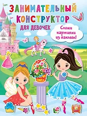 Занимательный конструктор для девочек