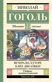 Вечера на хуторе близ Диканьки