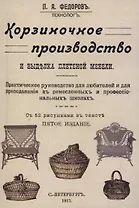 Корзиночное производство и выделка плетеной мебели.