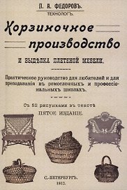 Корзиночное производство и выделка плетеной мебели.