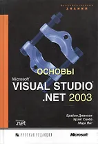 Основы MS Visual Studio .NET 2003