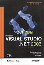 Основы MS Visual Studio .NET 2003