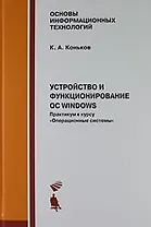 Устройство и функционирование ОС Windows. Практикум к курсу "Операционные системы". Учебное пособие