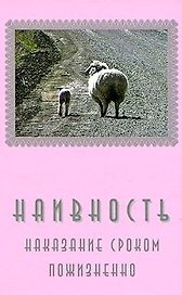 Наивность… наказание сроком пожизненно / Гойхман С. (Китони)