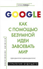 Google. Как с помощью безумной идеи завоевать мир