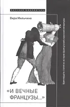 «И вечные французы…»: Одиннадцать статей из истории французской и  русской литературы