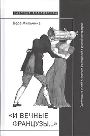 «И вечные французы…»: Одиннадцать статей из истории французской и  русской литературы
