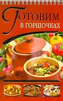 Готовим в горшочках