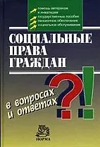 Социальные права граждан в вопросах и ответах