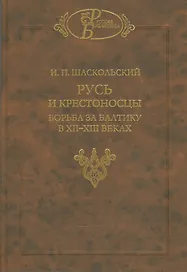 Русь и крестоносцы Борьба за Балтику в 12-13 вв. (РусБибл) Шаскольский