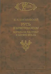Русь и крестоносцы Борьба за Балтику в 12-13 вв. (РусБибл) Шаскольский