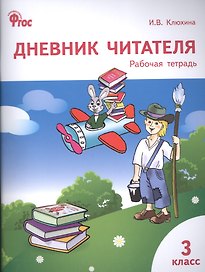 Дневник читателя. 3 класс. Рабочая тетрадь. ФГОС