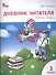 Дневник читателя: рабочая тетрадь. 3 класс - 0