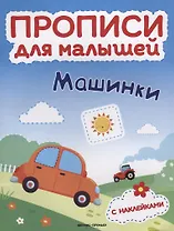 Машинки: книжка с наклейками