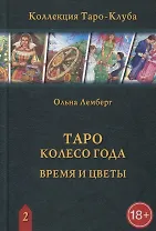 Таро Колесо Года. Время и цветы
