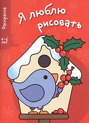 Я люблю рисовать 4-6 лет. Вып.2. Скворечник