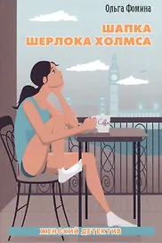 Шапка Шерлока Холмса.