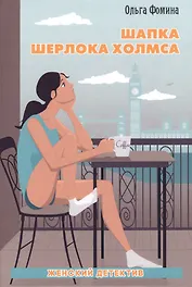 Шапка Шерлока Холмса.