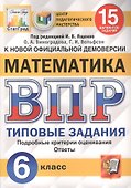 Математика. Всероссийская проверочная работа. 6 класс. Типовые задания. 15 вариантов заданий - 0
