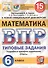 Математика. Всероссийская проверочная работа. 6 класс. Типовые задания. 15 вариантов заданий - 0