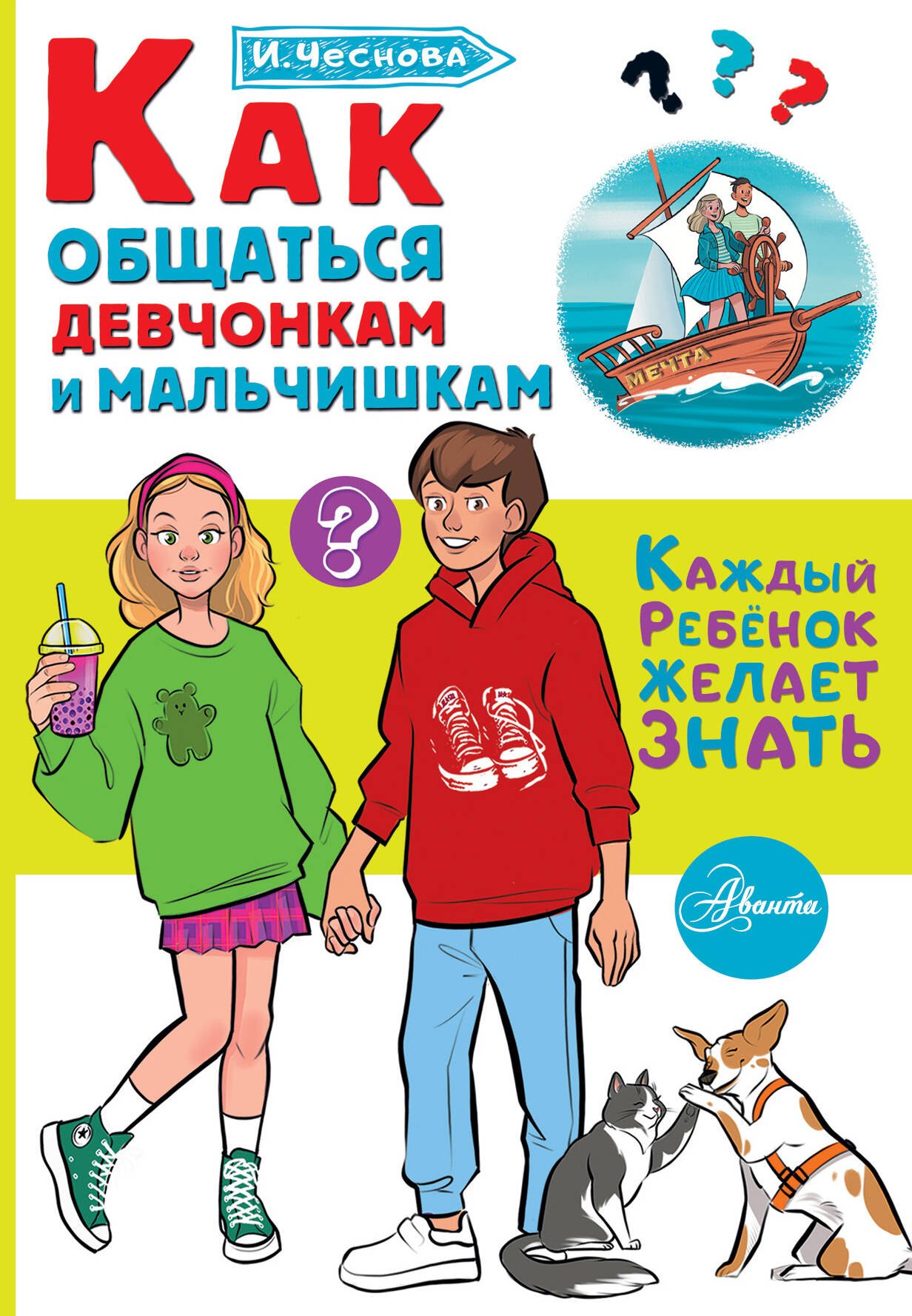 

Как общаться девчонкам и мальчишкам