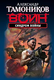 Синдром войны