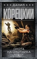 Охота на Охотника: роман