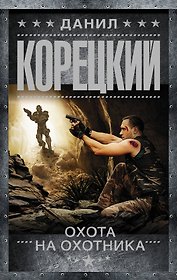 Охота на Охотника: роман