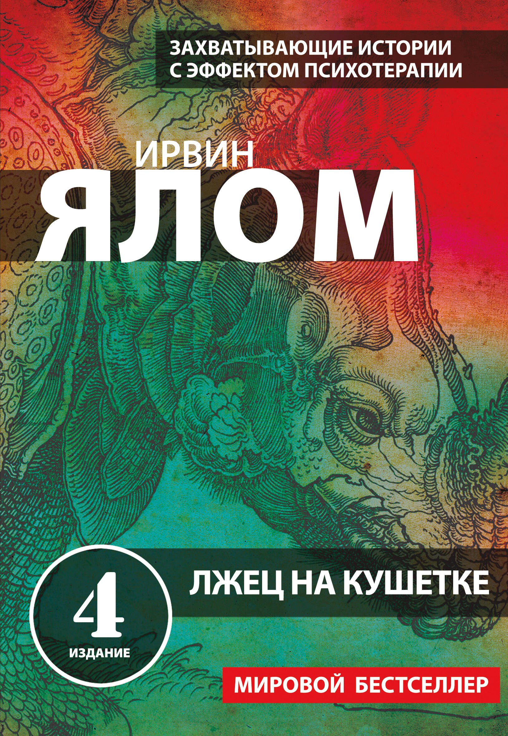 

Лжец на кушетке