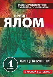 Лжец на кушетке