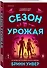 Сезон урожая - 1