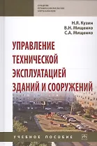 Управление технической эксплуатацией зданий и сооружений. Учебное пособие