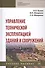 Управление технической эксплуатацией зданий и сооружений. Учебное пособие - 0