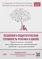 Психолого-педагогическая готовность ребенка к школе. Практическое пособие для коррекционно-развивающих занятий с дошкольниками + аудиокурс и наглядный интерактивный материал для скачивания