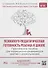 Психолого-педагогическая готовность ребенка к школе. Практическое пособие для коррекционно-развивающих занятий с дошкольниками + аудиокурс и наглядный интерактивный материал для скачивания - 0