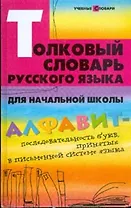Толковый словарь русского языка для начальной школы