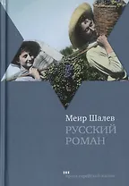 Русский роман: Роман