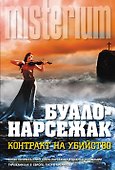 Контракт на убийство - 0