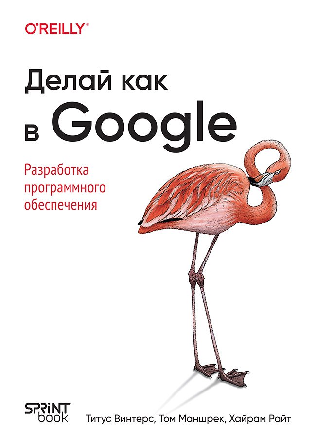 

Делай как в Google. Разработка программного обеспечения