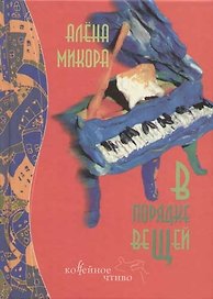 В порядке вещей