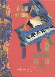 В порядке вещей