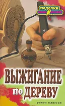 Выжигание по дереву