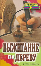 Выжигание по дереву