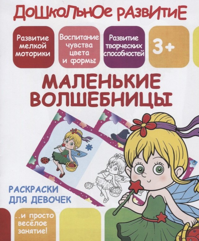 

Раскраски для девочек. Маленькие волшебницы