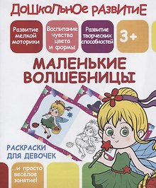 Раскраски для девочек. Маленькие волшебницы